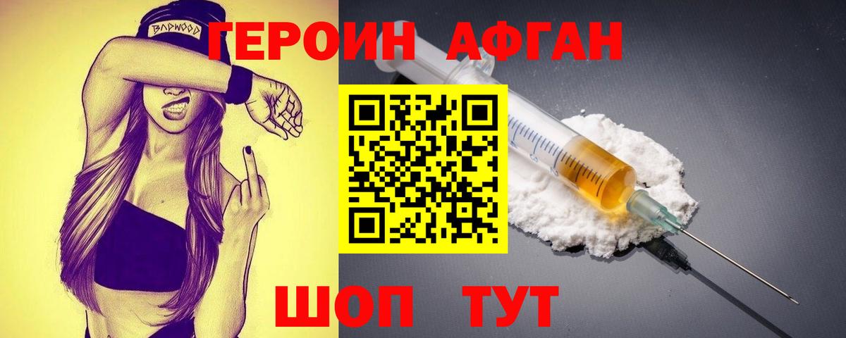 Героин Афган Узловая
